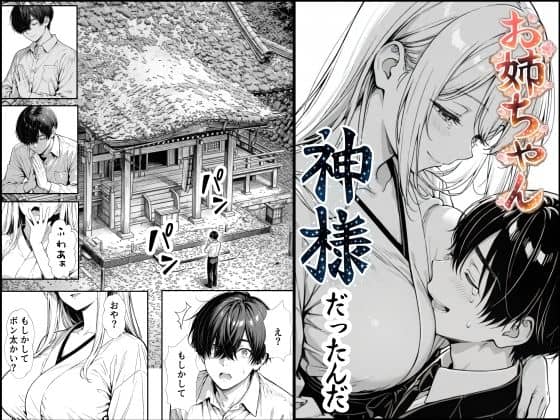 お姉ちゃん神様だったんだ（もみじもみもみ工房）の【無料エロ漫画】アイキャッチ画像【無料エロ漫画ジャパン】