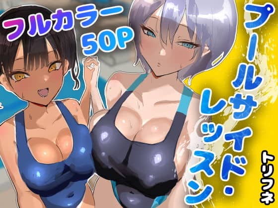 プールサイド・レッスン（トリフネ）の【無料エロ漫画】アイキャッチ画像【無料エロ漫画ジャパン】