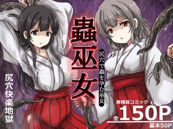 蟲巫女（うみねこ亭）の【無料エロ漫画】アイキャッチ画像【無料エロ漫画ジャパン】