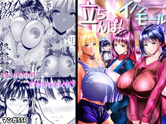 立ちんぼ！イノンモール -モールの中はハメ放題！店員、人妻、美人受付に中出しまくり-（パンダシズク）の【無料エロ漫画】アイキャッチ画像【無料エロ漫画ジャパン】