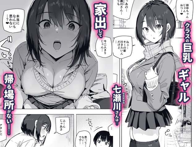 家出ギャルを泊めたらヤリまくりになった話のmomongaより読みやすいカット割り - 1