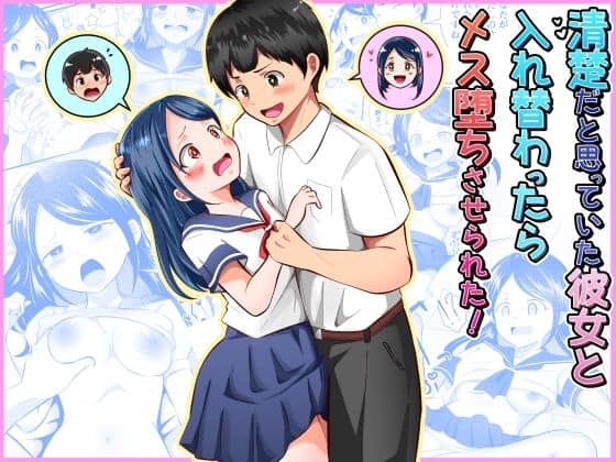 清楚だと思っていた彼女と入れ替わったらメス堕ちさせられた！（まる桃）の【無料エロ漫画】アイキャッチ画像【無料エロ漫画ジャパン】