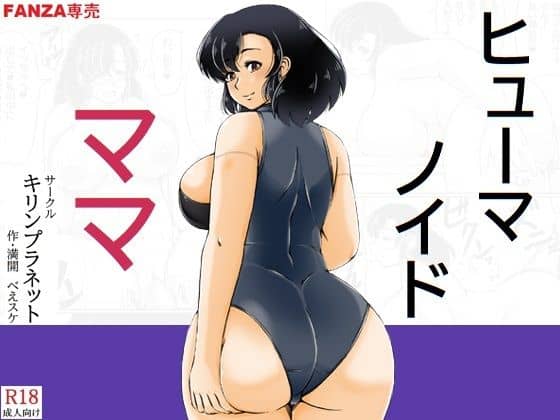 ヒューマノイドママ（キリンプラネット）の【無料エロ漫画】アイキャッチ画像【無料エロ漫画ジャパン】