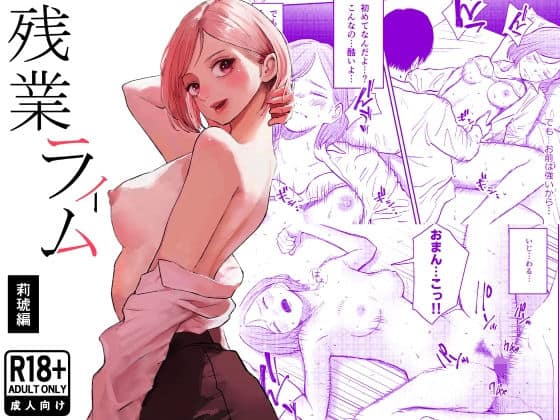 残業ライム〜莉琥編〜（白川ベット）の【無料エロ漫画】アイキャッチ画像【無料エロ漫画ジャパン】