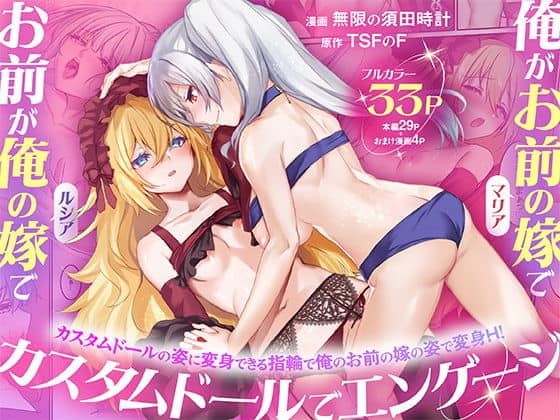 俺がお前の嫁でお前が俺の嫁で〜カスタムドールでエンゲージ〜（TSFのF）の【無料エロ漫画】アイキャッチ画像【無料エロ漫画ジャパン】