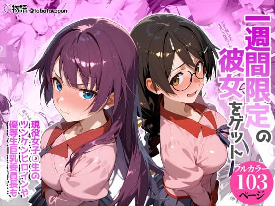 一週間限定の彼女をゲット（タバタコポン）の【無料エロ漫画】アイキャッチ画像【無料エロ漫画ジャパン】