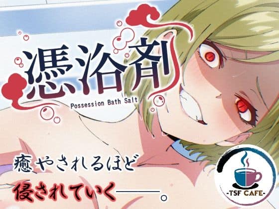 憑浴剤（TSF CAFE）の【無料エロ漫画】アイキャッチ画像【無料エロ漫画ジャパン】