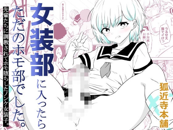 女装部に入ったらただのホモ部でした。先輩たちに調教されてホモ堕ちしたノンケ女装子。（狐近寺本舗）の【無料エロ漫画】アイキャッチ画像【無料エロ漫画ジャパン】