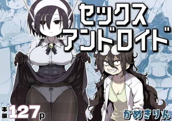 セックスアンドロイド（かめきりん）の【無料エロ漫画】アイキャッチ画像【無料エロ漫画ジャパン】