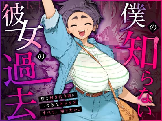 僕の知らない彼女の過去（三崎）の【無料エロ漫画】アイキャッチ画像【無料エロ漫画ジャパン】