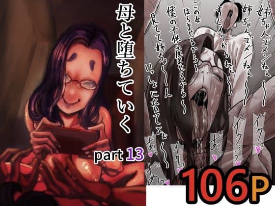 母と堕ちていく  part13（ふるべ）の【無料エロ漫画】アイキャッチ画像【無料エロ漫画ジャパン】