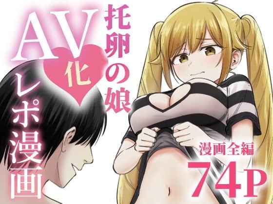 托卵の娘AV化レポ漫画（太郎プロジェクト）の【無料エロ漫画】アイキャッチ画像【無料エロ漫画ジャパン】