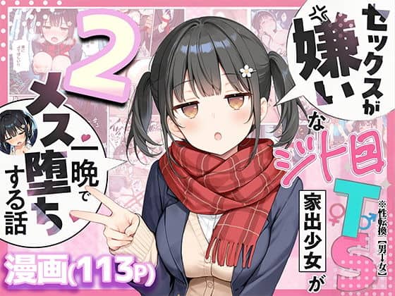 セックスが嫌いなジト目TS家出少女を一晩でメス堕ちさせた話2〜亀甲縛り露出セックスで性欲覚醒編〜（悪魔ほろほろ）の【無料エロ漫画】アイキャッチ画像【無料エロ漫画ジャパン】