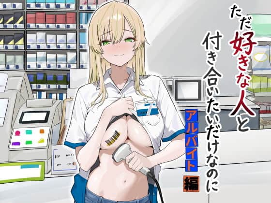 ただ好きな人と付き合いたいだけなのに:アルバイト編（マスKing）の【無料エロ漫画】アイキャッチ画像【無料エロ漫画ジャパン】