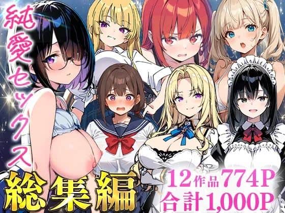 純愛セックス総集編【12作品収録】【妹・ギャル・メイド・お嬢様・地味子・若妻】（あくめくん）の【無料エロ漫画】アイキャッチ画像【無料エロ漫画ジャパン】