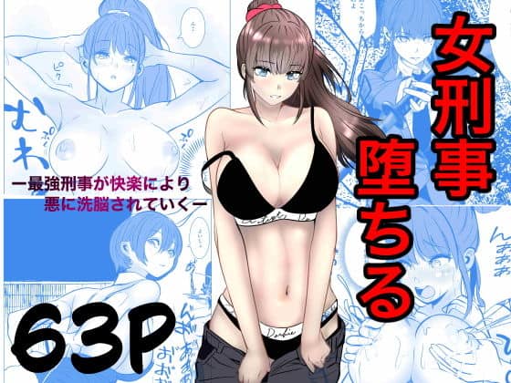 最強刑事が敵に捕まり堕ちる話（キュアマイマイ）の【無料エロ漫画】アイキャッチ画像【無料エロ漫画ジャパン】