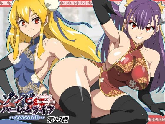 ゾンビハーレムライフ〜抗体持ちの俺と爆乳ゾンビ〜 第十三話（サークル影武者）の【無料エロ漫画】アイキャッチ画像【無料エロ漫画ジャパン】