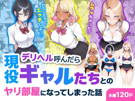 デリヘル呼んだら現役ギャルたちとのヤリ部屋になってしまった話（ハレノヒ）の【無料エロ漫画】アイキャッチ画像【無料エロ漫画ジャパン】