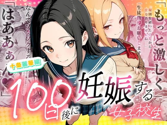100日後に妊娠する女子校生 〜 十条麗華編 〜（もみじもみもみ工房）の【無料エロ漫画】アイキャッチ画像【無料エロ漫画ジャパン】
