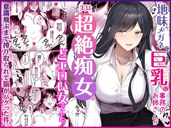地味メガネで巨乳な事務のお姉さんが実は超絶痴女のどエロい女でした。（Umour）の【無料エロ漫画】アイキャッチ画像【無料エロ漫画ジャパン】