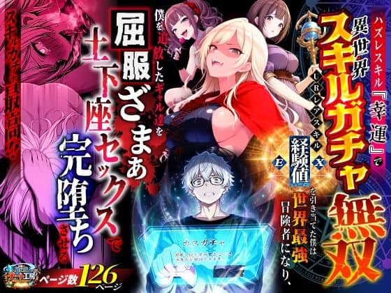 ハズレスキル『幸運』で異世界スキルガチャ無双〜URレアスキル『経験値EX』を引き当てた僕は世界最強冒険者になり、僕を追放したギャル達を屈服ざまぁ土下座セックスで完堕ちさせる〜（異世界チート工房）の【無料エロ漫画】アイキャッチ画像【無料エロ漫画ジャパン】