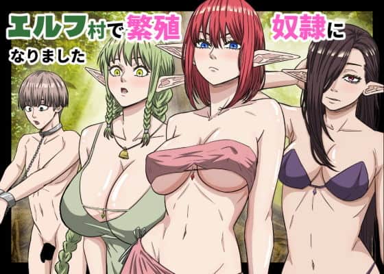 エルフ村で繁殖奴●になりました（バナナスタイル）の【無料エロ漫画】アイキャッチ画像【無料エロ漫画ジャパン】