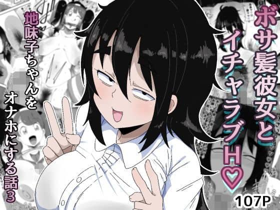 ボサ髪彼女とイチャラブH 地味子ちゃんをオナホにする話し3（ぶっカケタイナー）の【無料エロ漫画】アイキャッチ画像【無料エロ漫画ジャパン】