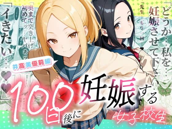 100日後に妊娠する女子校生  〜井高  美優莉 編〜（ラブリークラフト）の【無料エロ漫画】アイキャッチ画像【無料エロ漫画ジャパン】