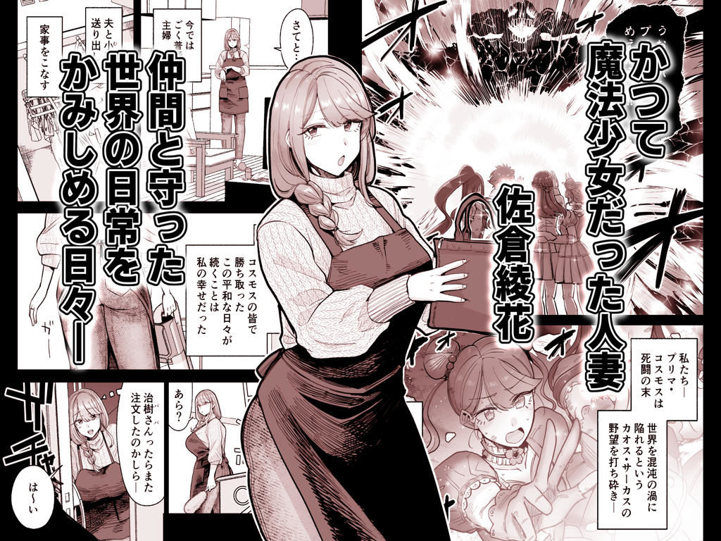 魔ママ狩リ 元魔法少女のママ、悪堕ち排卵交尾のmomongaより読みやすいカット割り - 1