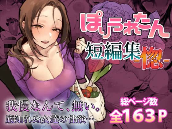 ぽりうれたん短編集-惚-（ぽりうれたん）の【無料エロ漫画】アイキャッチ画像【無料エロ漫画ジャパン】