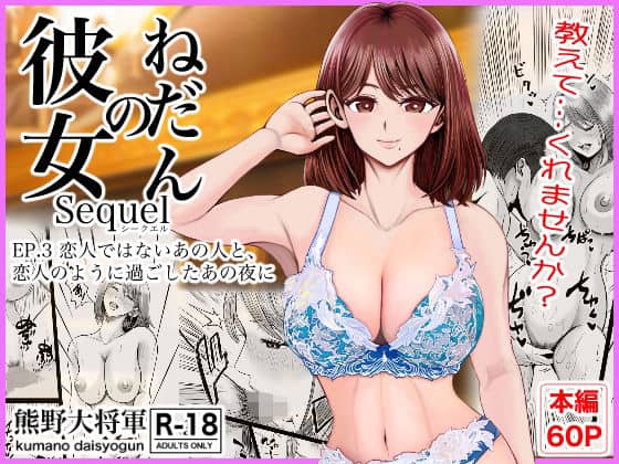 彼女のねだんSQ3  恋人ではないあの人と、恋人のように過ごしたあの夜に（熊野大将軍）の【無料エロ漫画】アイキャッチ画像【無料エロ漫画ジャパン】