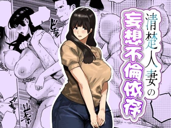清楚人妻の妄想不倫依存（蟹々蜜々堂）の【無料エロ漫画】アイキャッチ画像【無料エロ漫画ジャパン】