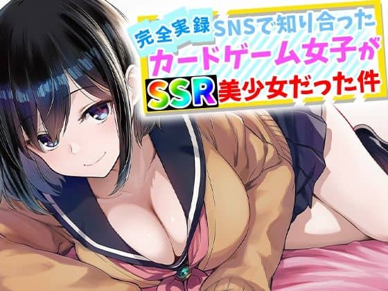 【完全実録】SNSで知り合ったカードゲーム女子がSSR美少女だった件（ハメ撮り屋）の【無料エロ漫画】アイキャッチ画像【無料エロ漫画ジャパン】
