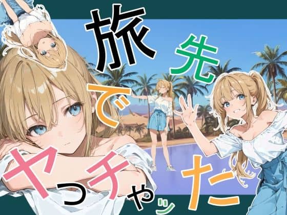 旅先でやっちゃった（かまあげ館）の【無料エロ漫画】アイキャッチ画像【無料エロ漫画ジャパン】