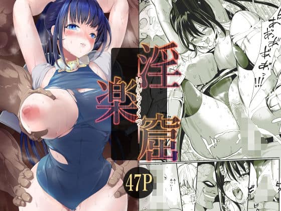 淫楽窟（ミゾエウミ）の【無料エロ漫画】アイキャッチ画像【無料エロ漫画ジャパン】