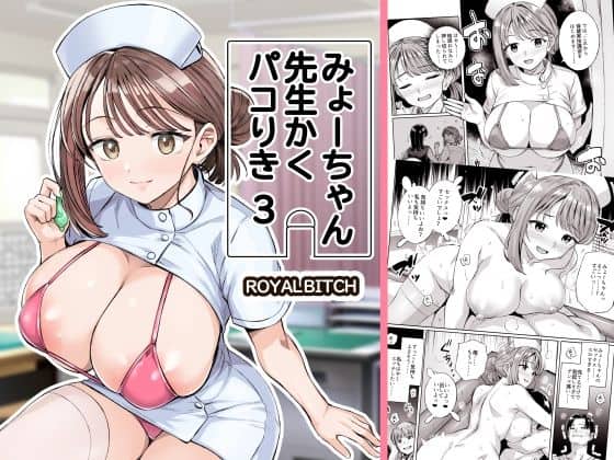 みょーちゃん先生かくパコりき 3（ろいやるびっち）の【無料エロ漫画】アイキャッチ画像【無料エロ漫画ジャパン】