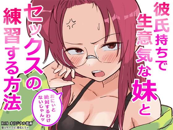 彼氏持ちで生意気な妹とセックスの練習する方法（横松ヒラメ）の【無料エロ漫画】アイキャッチ画像【無料エロ漫画ジャパン】