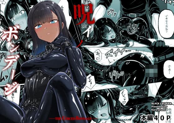 呪イノボンデージ（Black lacquer）の【無料エロ漫画】アイキャッチ画像【無料エロ漫画ジャパン】