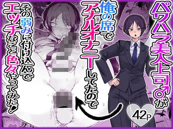パワハラ美人上司♂が俺の席でアナルオナニーしていたので、その弱みに付け込んでエッチなこと色々やってみた。（酒ノ肴竿門）の【無料エロ漫画】アイキャッチ画像【無料エロ漫画ジャパン】