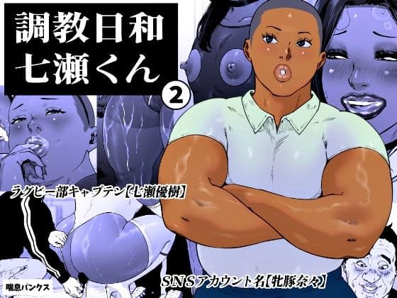 調教日和七瀬くん 2（喘息パンクス）の【無料エロ漫画】アイキャッチ画像【無料エロ漫画ジャパン】