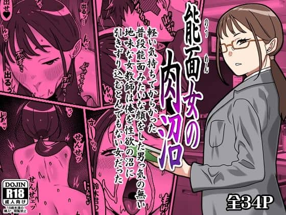 能面女の肉沼（カルパッチョ）の【無料エロ漫画】アイキャッチ画像【無料エロ漫画ジャパン】