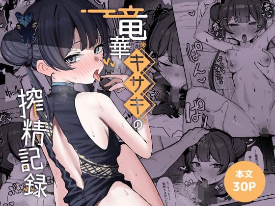 竜華キサキの搾精記録（NikomiCRamen）の【無料エロ漫画】アイキャッチ画像【無料エロ漫画ジャパン】