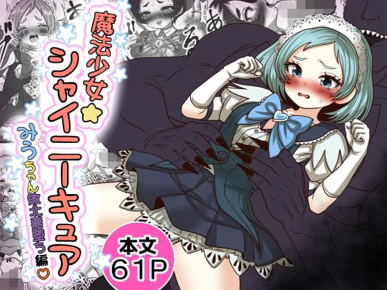魔法少女☆シャイニーキュア-みうちゃん敗北悪堕ち編-（Tキャノン）の【無料エロ漫画】アイキャッチ画像【無料エロ漫画ジャパン】