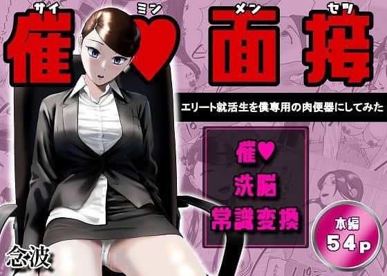 催●面接（サイミンメンセツ）  〜エリート就活生を僕専用の肉便器にしてみた〜（念波）の【無料エロ漫画】アイキャッチ画像【無料エロ漫画ジャパン】