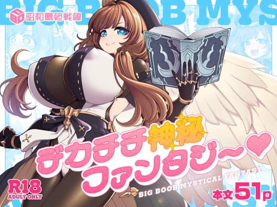 デカチチ神秘ファンタジー（昭和最終戦線）の【無料エロ漫画】アイキャッチ画像【無料エロ漫画ジャパン】
