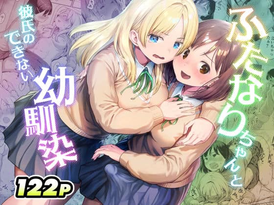 ふたなりちゃんと彼氏のできない幼馴染（アヤナキトリ）の【無料エロ漫画】アイキャッチ画像【無料エロ漫画ジャパン】